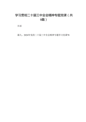 (9篇)学习贯彻二十届三中全会精神专题党课范文.docx