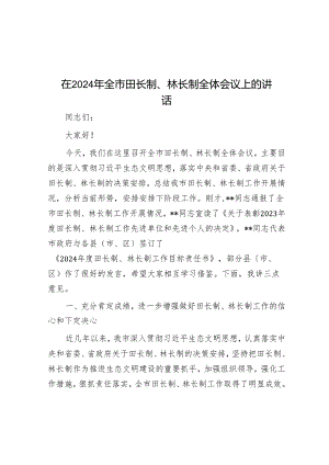在2024年全市田长制、林长制全体会议上的讲话.docx