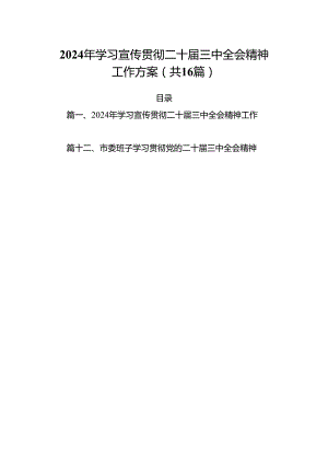 2024年学习宣传贯彻二十届三中全会精神工作方案16篇（精选版）.docx