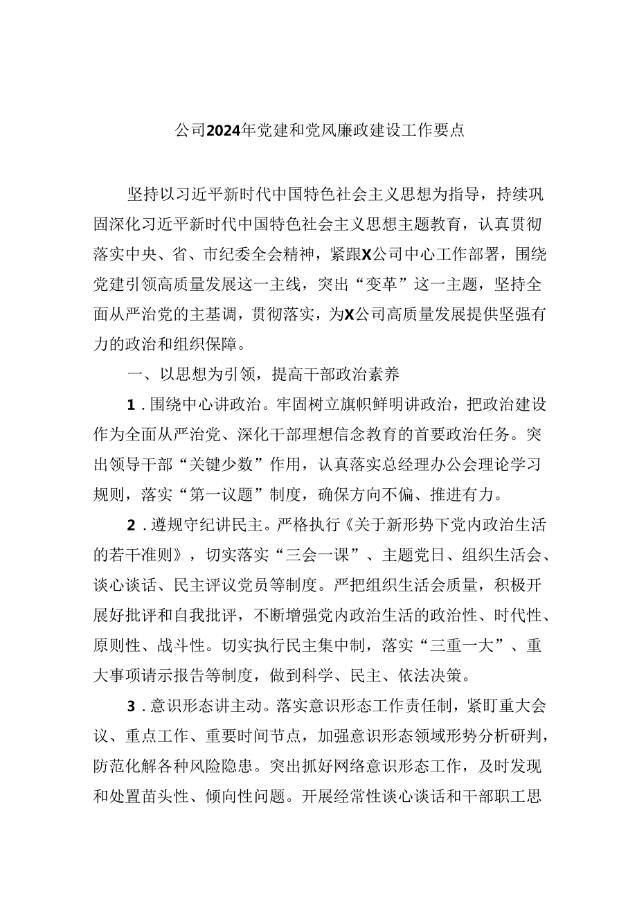 （11篇）公司2024年党建和党风廉政建设工作要点专题资料.docx_第1页