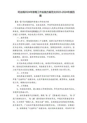 司法局2024年禁毒工作实施方案范文2023-2024年度四篇.docx