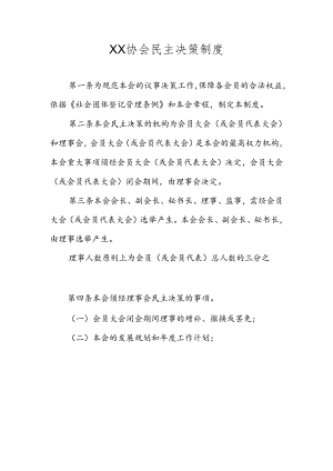 XX协会民主决策制度.docx
