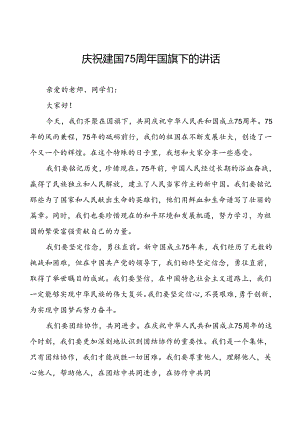 7篇学校关于庆祝建国75周年国旗下亚演讲稿.docx