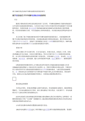基于DSP在线式UPS不间断电源控制系统的研究.docx