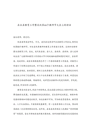在全县教育工作暨庆祝第xx个教师节大会上的讲话.docx