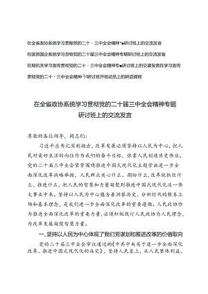2024年10月在学习党的二十届三中全会精神专题研讨班开班动员上的讲话提纲（4篇）.docx
