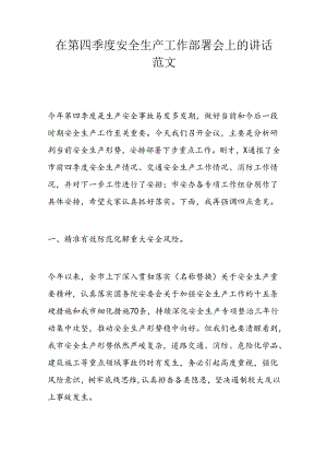 在第四季度安全生产工作部署会上的讲话范文.docx