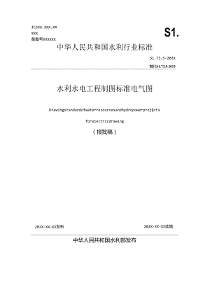 《水利水电工程制图标准 电气图》（征.docx
