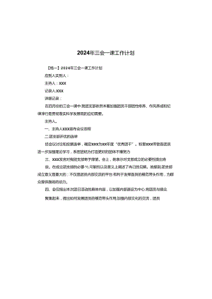 2024年三会一课工作计划.docx