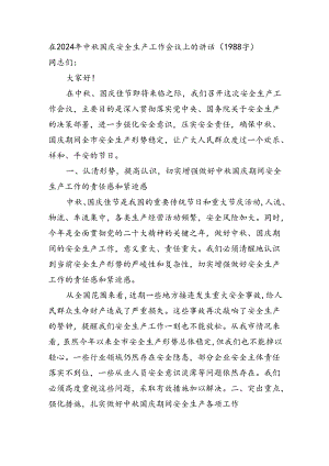 在2024年中秋国庆安全生产工作会议上的讲话（1988字）.docx