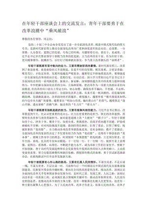 在年轻干部座谈会上的交流发言：青年干部要勇于在改革浪潮中“乘风破浪”.docx