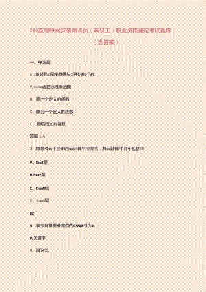 2024年物联网安装调试员（高级工）职业资格鉴定考试题库（含答案）.docx