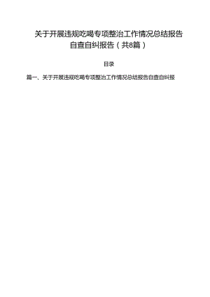 (八篇)关于开展违规吃喝专项整治工作情况总结报告自查自纠报告汇编.docx