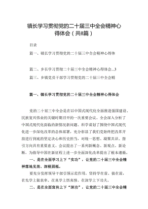 (八篇)镇长学习贯彻党的二十届三中全会精神心得体会最新.docx