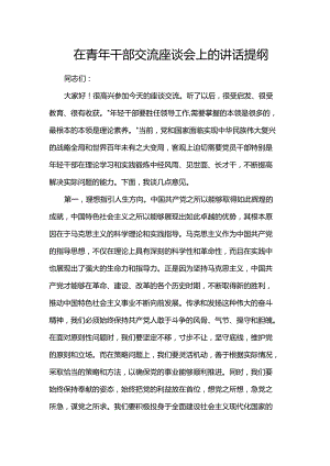 在青年干部交流座谈会上的讲话提纲.docx