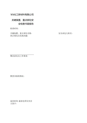 XX化工新材料有限公司关键装置、重点部位安全检查书面报告（2024年）.docx