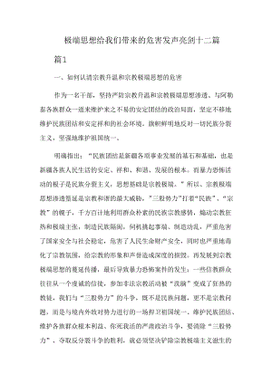 极端思想给我们带来的危害发声亮剑十二篇.docx