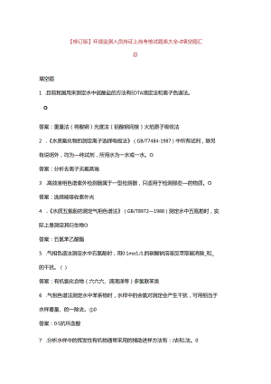 【修订版】环境监测人员持证上岗考核试题库大全-3填空题汇总.docx