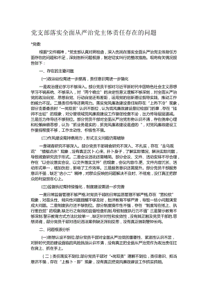 党支部落实全面从严治党主体责任存在的问题.docx