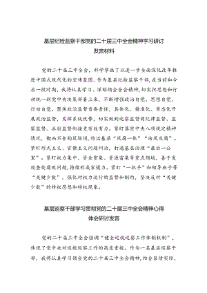 （9篇）基层纪检监察干部党的二十届三中全会精神学习研讨发言材料（精选）.docx