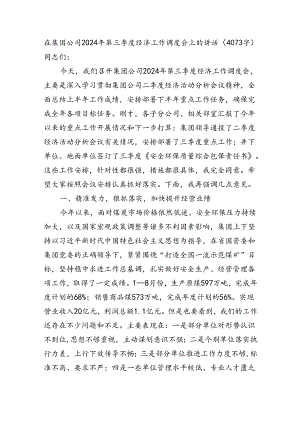 国企2024年第三季度经济工作调度会上的讲话（4073字）.docx