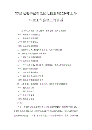 XX区纪委书记在全区纪检监察2024年上半年度工作会议上的讲话.docx