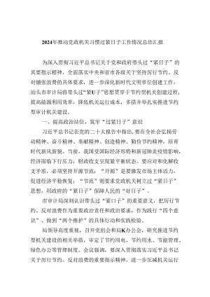 （12篇）2024年推动党政机关习惯过紧日子工作情况总结汇报汇编.docx