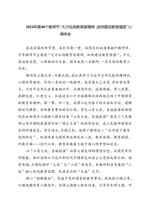 (五篇)2024年第40个教师节“大力弘扬教育家精神加快建设教育强国”心得体会专题资料.docx
