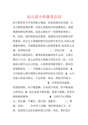 幼儿园小班德育总结.docx