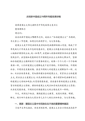 (三篇)庆祝新中国成立75周年专题党课讲稿范文.docx