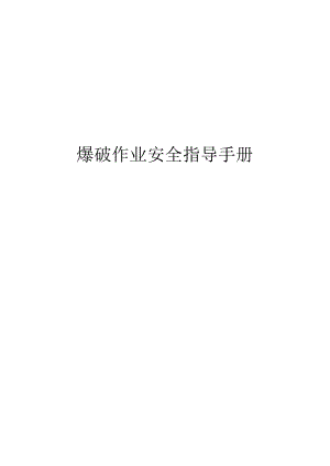 爆破作业安全指导手册.docx