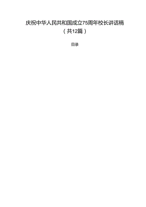 庆祝中华人民共和国成立75周年校长讲话稿范文12篇（精选）.docx