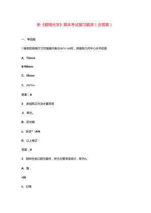 新《眼镜光学》期末考试复习题库（含答案）.docx
