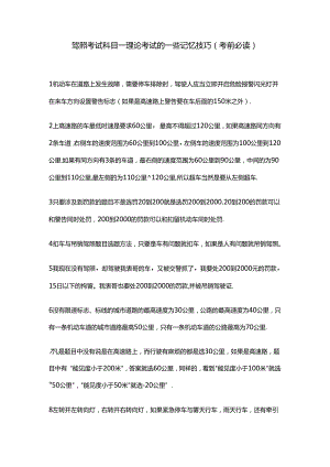 最全!驾照考试科目一理论考试的记忆技巧归纳.docx