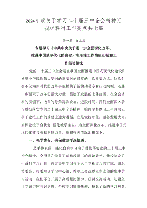 2024年度关于学习二十届三中全会精神汇报材料附工作亮点共七篇.docx