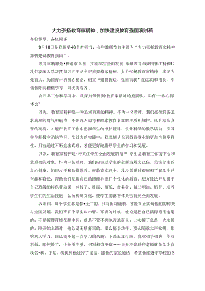大力弘扬教育家精神加快建设教育强国演讲稿3篇.docx
