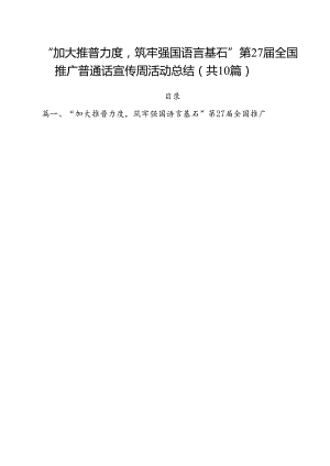 （10篇）“加大推普力度筑牢强国语言基石”第27届全国推广普通话宣传周活动总结范文.docx