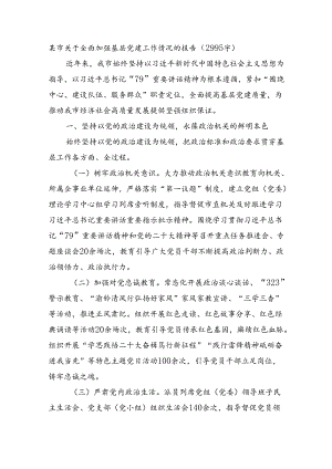 某市关于全面加强基层党建工作情况的报告（2995字）.docx