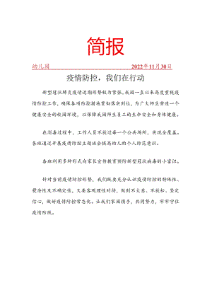 开展疫情防控我们在行动简报.docx