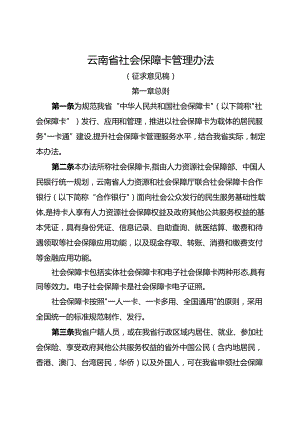 云南省社会保障卡管理办法（征.docx
