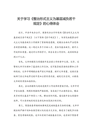 《整治形式主义为基层减负若干规定》心得体会十四篇.docx
