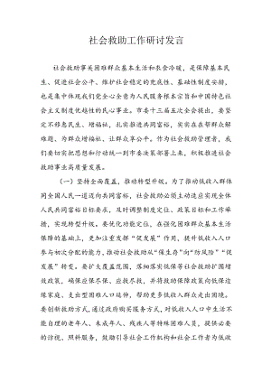 社会救助工作研讨发言.docx