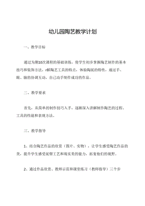 幼儿园陶艺教学计划.docx