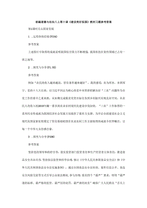 部编道德与法治八上第十课《建设美好祖国》教材习题参考答案.docx