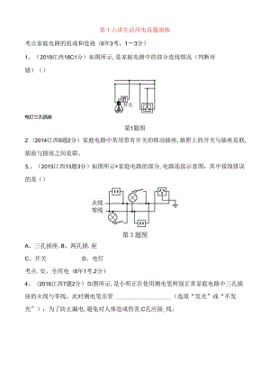 第十六讲生活用电真题演练测试题.docx