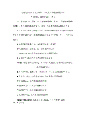 （2024新教材）七年级道德与法治《第二单元成长的时空》单元试卷.docx