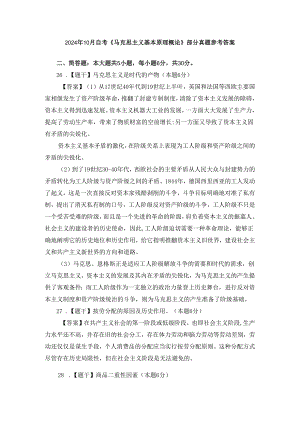 2024年10月自考《马克思主义基本原理概论》部分试题参考答案.docx