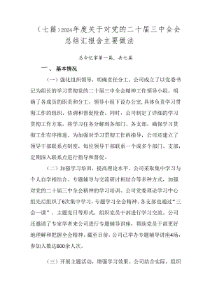 （七篇）2024年度关于对党的二十届三中全会总结汇报含主要做法.docx