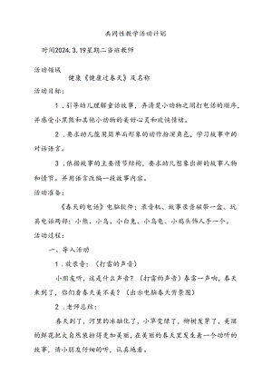 健康《健康过春天》共同性教学活动设计3.219docx.docx