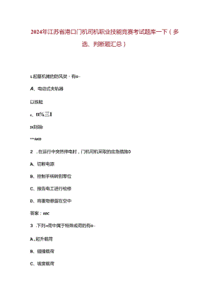 2024年江苏省港口门机司机职业技能竞赛考试题库-下（多选、判断题汇总）.docx